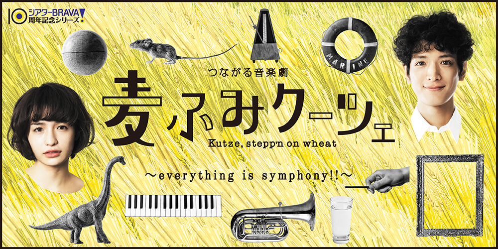 つながる音楽劇「麦ふみクーツェ」～everything is symphony!!～